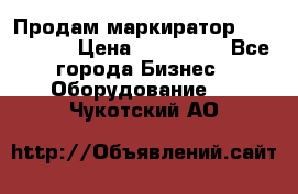 Продам маркиратор EBS 6100SE › Цена ­ 250 000 - Все города Бизнес » Оборудование   . Чукотский АО